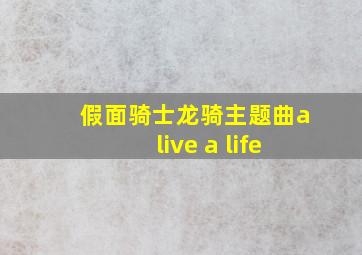 假面骑士龙骑主题曲alive a life